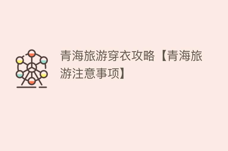 青海旅游穿衣攻略【青海旅游注意事项】