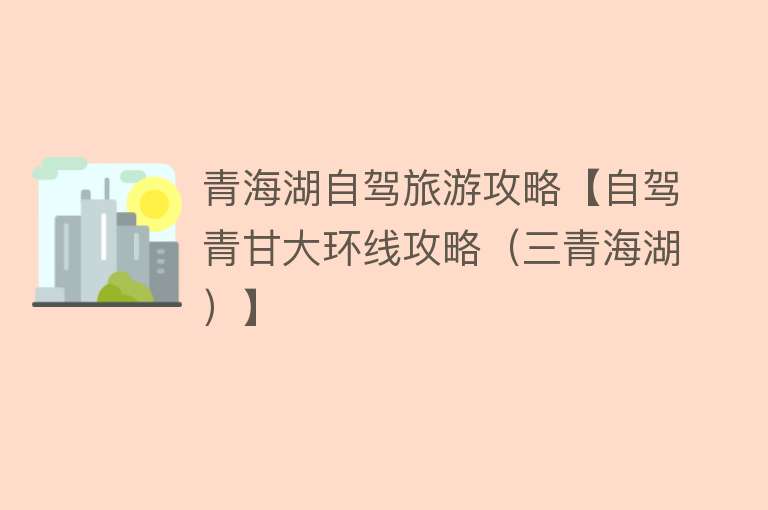 青海湖自驾旅游攻略【自驾青甘大环线攻略（三青海湖）】