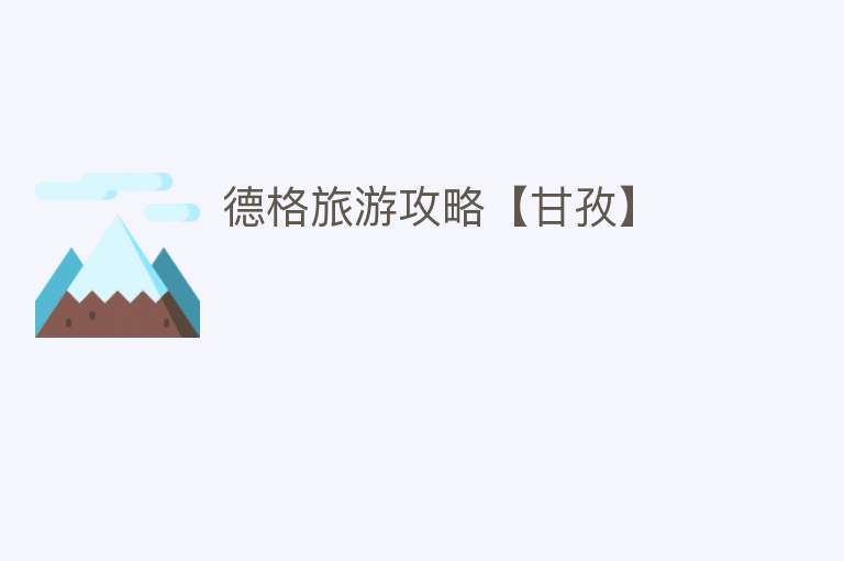 德格旅游攻略【甘孜】