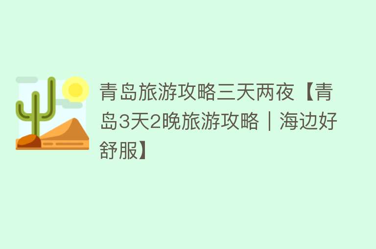 青岛旅游攻略三天两夜【青岛3天2晚旅游攻略｜海边好舒服】