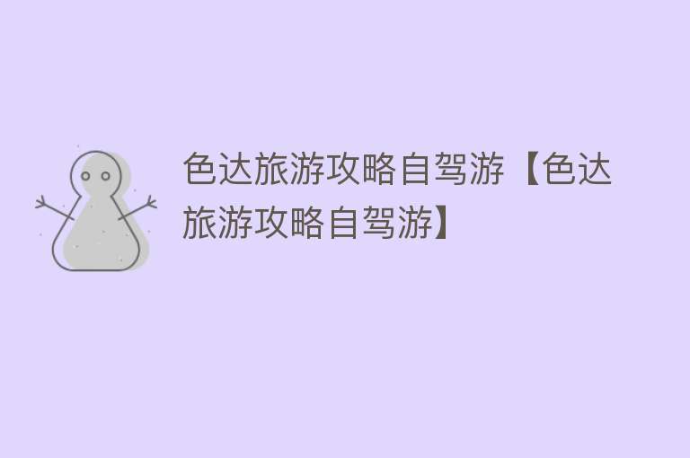 色达旅游攻略自驾游【色达旅游攻略自驾游】