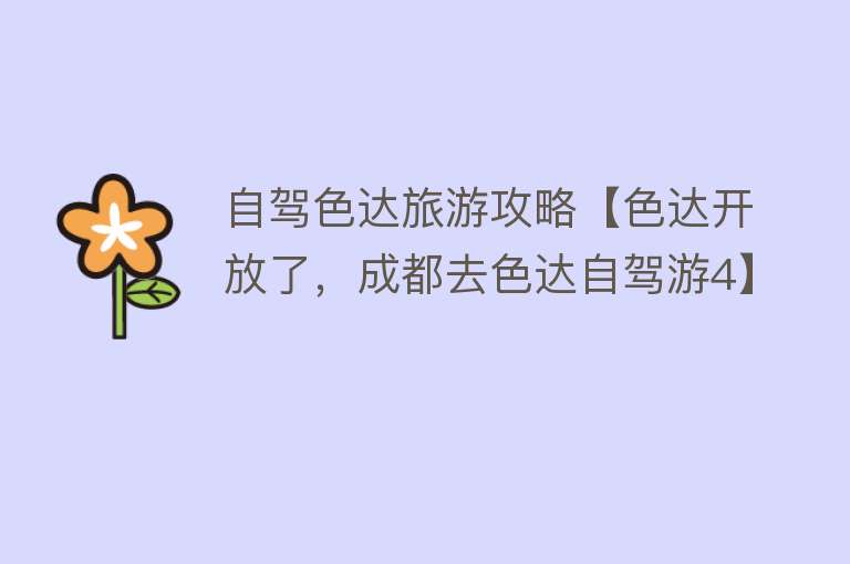 自驾色达旅游攻略【色达开放了，成都去色达自驾游4】