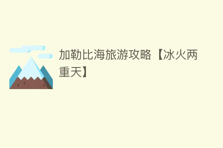 加勒比海旅游攻略【冰火两重天】