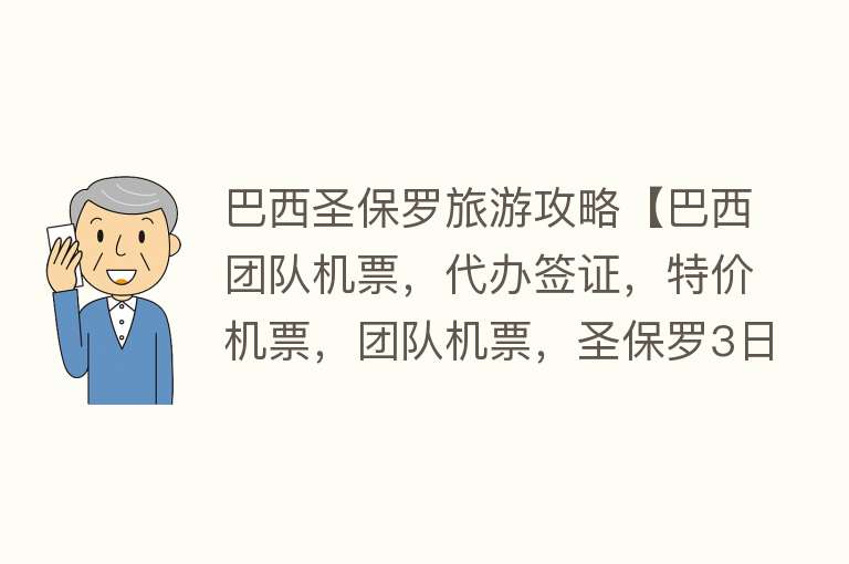 巴西圣保罗旅游攻略【巴西团队机票，代办签证，特价机票，团队机票，圣保罗3日游推荐】