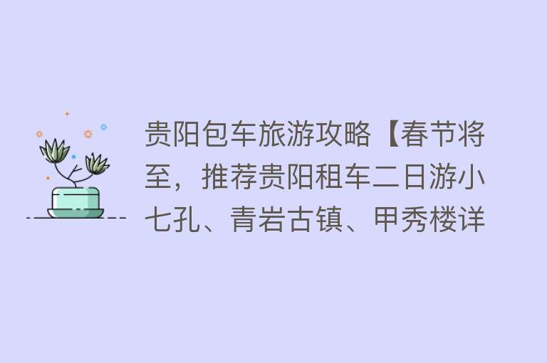 贵阳包车旅游攻略【春节将至，推荐贵阳租车二日游小七孔、青岩古镇、甲秀楼详尽攻略】