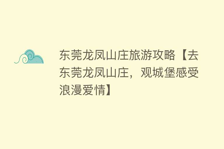 东莞龙凤山庄旅游攻略【去东莞龙凤山庄，观城堡感受浪漫爱情】