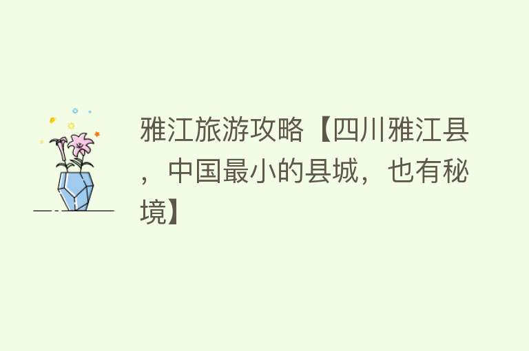雅江旅游攻略【四川雅江县，中国最小的县城，也有秘境】