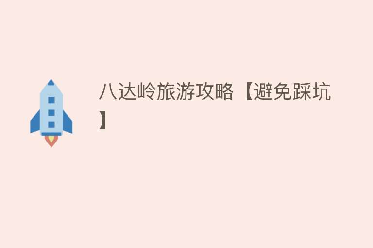 八达岭旅游攻略【避免踩坑】