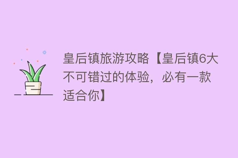 皇后镇旅游攻略【皇后镇6大不可错过的体验，必有一款适合你】