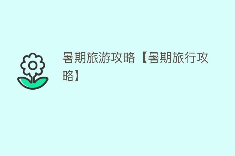 暑期旅游攻略【暑期旅行攻略】