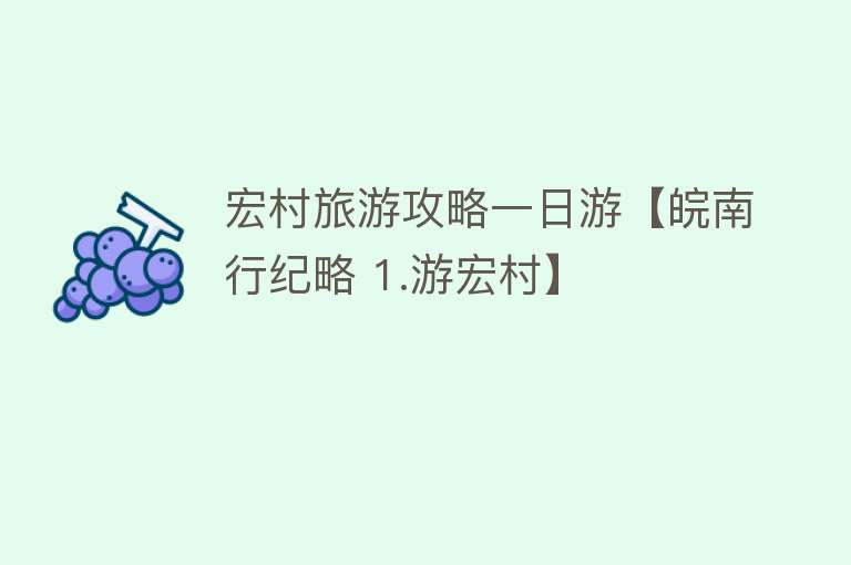 宏村旅游攻略一日游【皖南行纪略 1.游宏村】