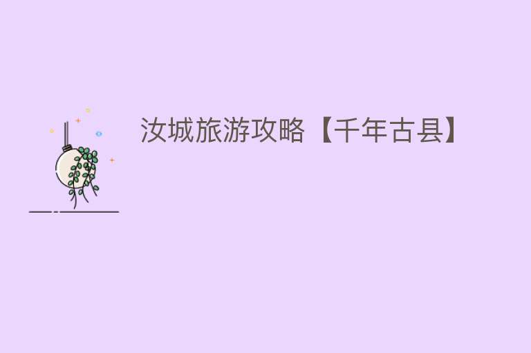 汝城旅游攻略【千年古县】