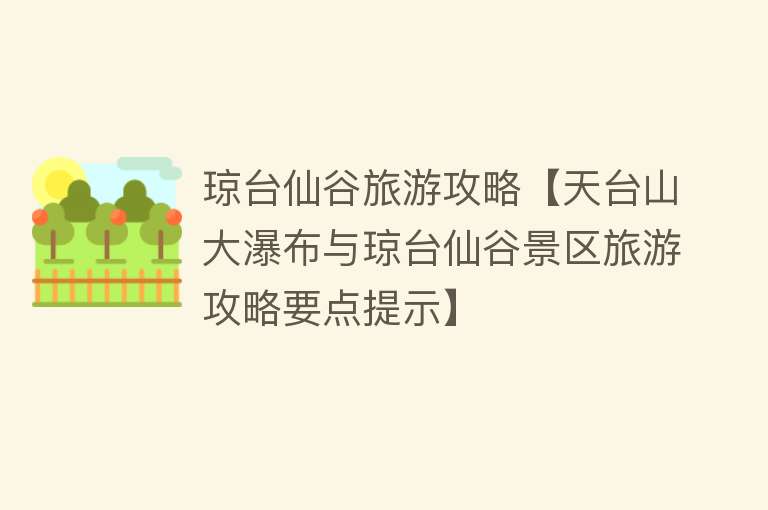 琼台仙谷旅游攻略【天台山大瀑布与琼台仙谷景区旅游攻略要点提示】