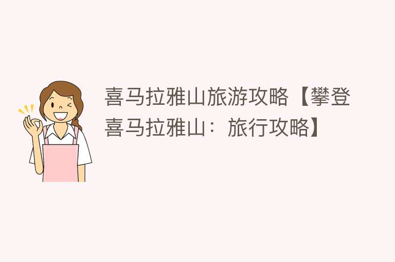 喜马拉雅山旅游攻略【攀登喜马拉雅山：旅行攻略】