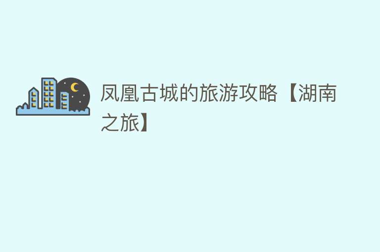 凤凰古城的旅游攻略【湖南之旅】