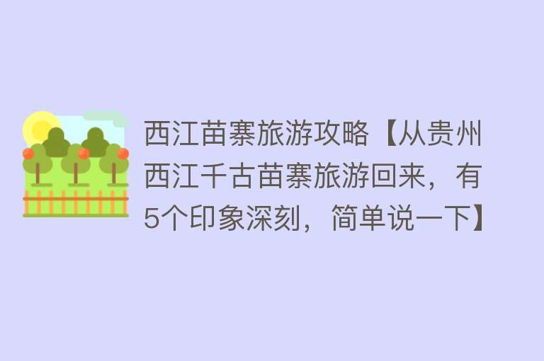 西江苗寨旅游攻略【从贵州西江千古苗寨旅游回来，有5个印象深刻，简单说一下】