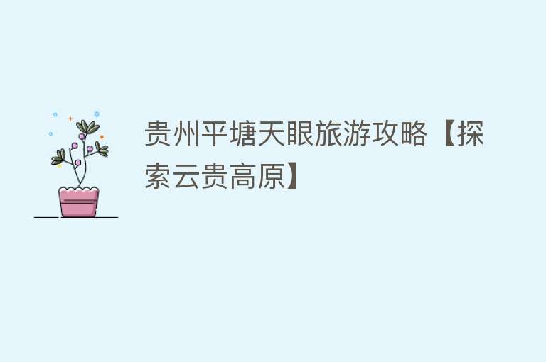 贵州平塘天眼旅游攻略【探索云贵高原】