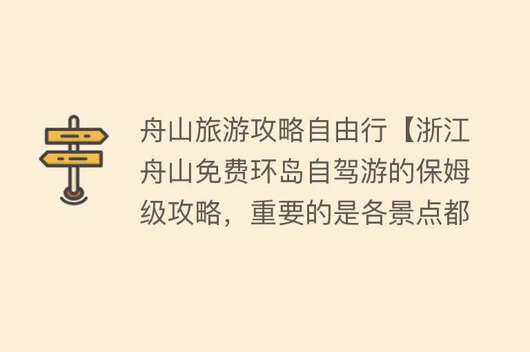 舟山旅游攻略自由行【浙江舟山免费环岛自驾游的保姆级攻略，重要的是各景点都免费】