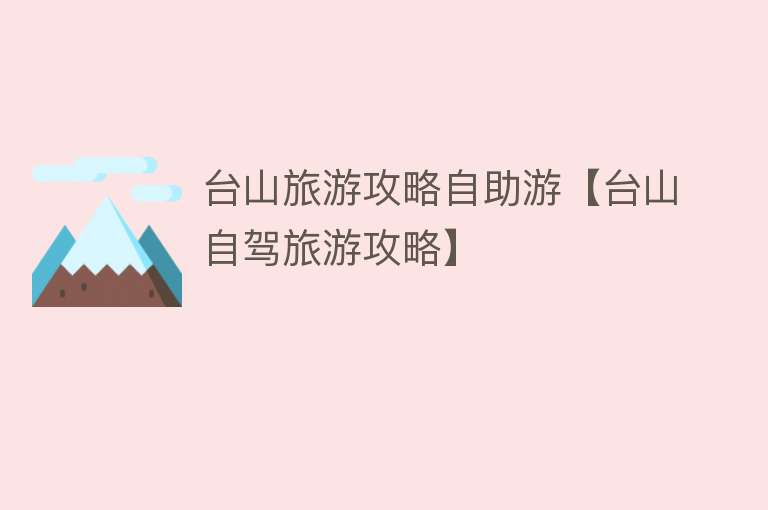 台山旅游攻略自助游【台山自驾旅游攻略】