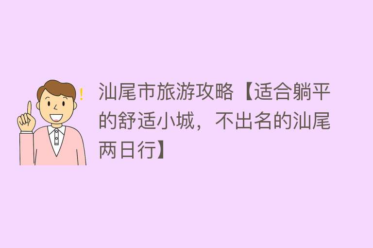 汕尾市旅游攻略【适合躺平的舒适小城，不出名的汕尾两日行】