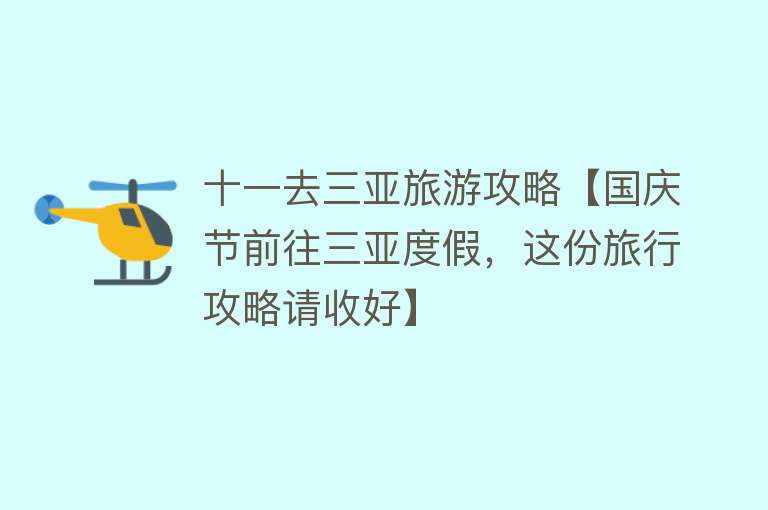 十一去三亚旅游攻略【国庆节前往三亚度假，这份旅行攻略请收好】