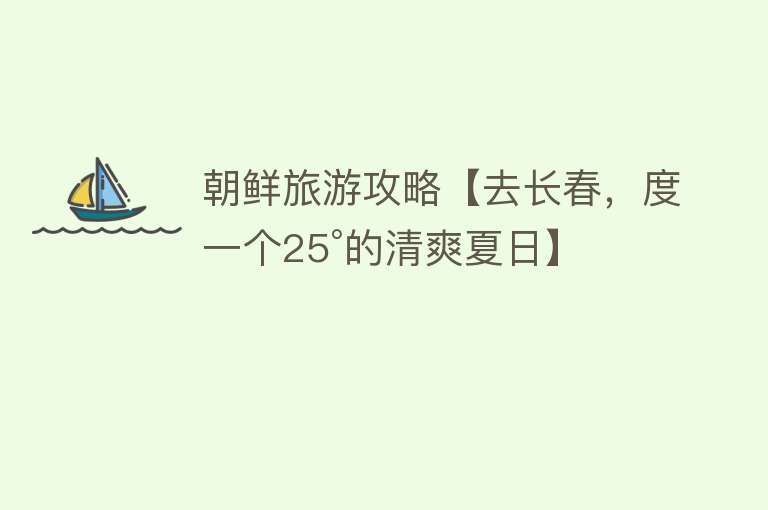 朝鲜旅游攻略【去长春，度一个25°的清爽夏日】