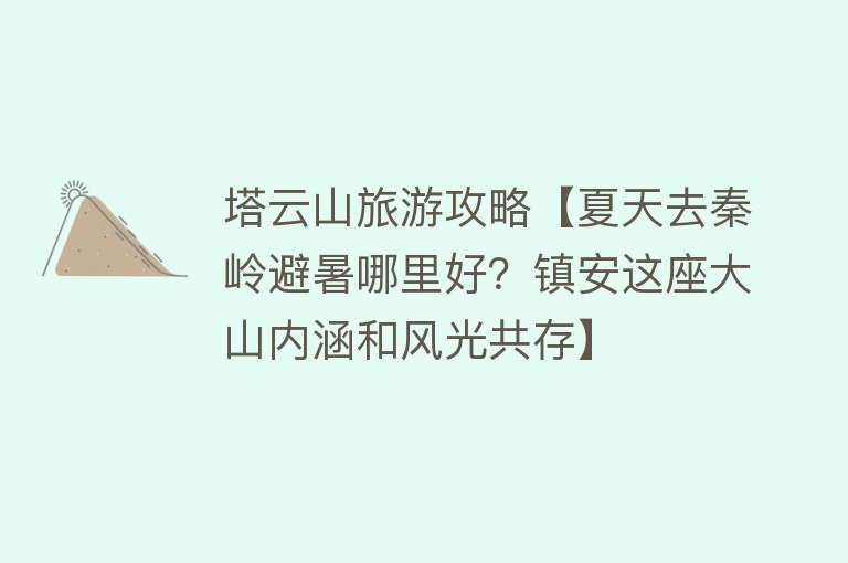 塔云山旅游攻略【夏天去秦岭避暑哪里好？镇安这座大山内涵和风光共存】