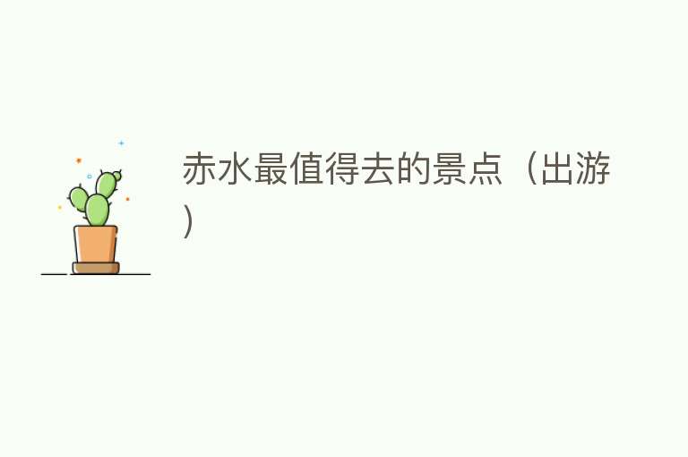 赤水最值得去的景点（出游）