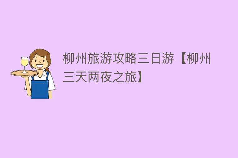 柳州旅游攻略三日游【柳州三天两夜之旅】