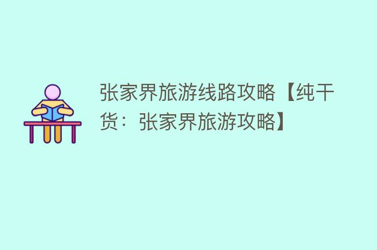 张家界旅游线路攻略【纯干货：张家界旅游攻略】