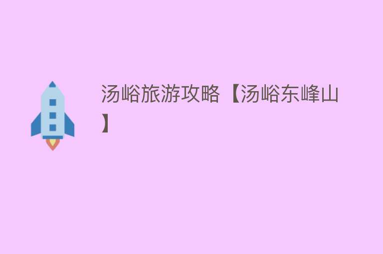 汤峪旅游攻略【汤峪东峰山】