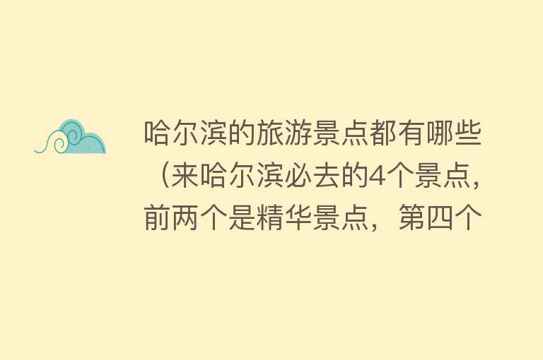 哈尔滨的旅游景点都有哪些（来哈尔滨必去的4个景点，前两个是精华景点，第四个警醒世人）