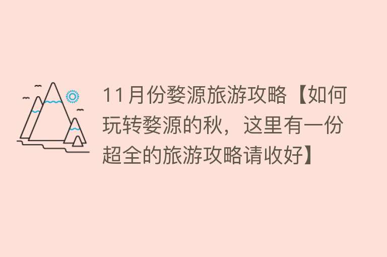 11月份婺源旅游攻略【如何玩转婺源的秋，这里有一份超全的旅游攻略请收好】