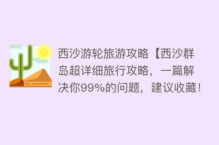 西沙游轮旅游攻略【西沙群岛超详细旅行攻略，一篇解决你99%的问题，建议收藏！】