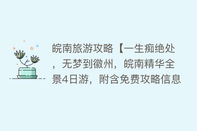 皖南旅游攻略【一生痴绝处，无梦到徽州，皖南精华全景4日游，附含免费攻略信息】