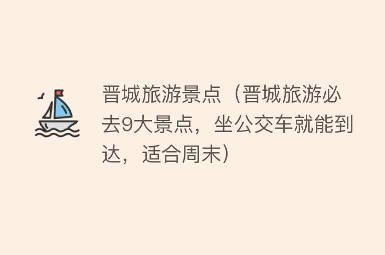 晋城旅游景点（晋城旅游必去9大景点，坐公交车就能到达，适合周末）