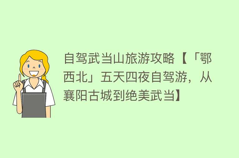 自驾武当山旅游攻略【「鄂西北」五天四夜自驾游，从襄阳古城到绝美武当】