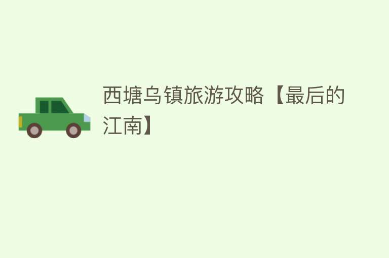 西塘乌镇旅游攻略【最后的江南】