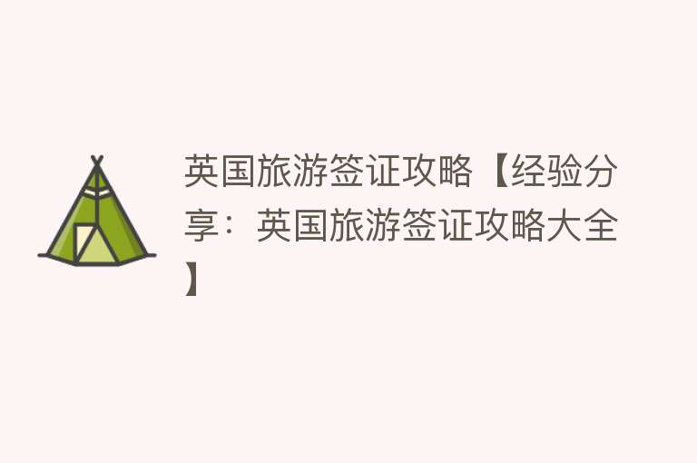 英国旅游签证攻略【经验分享：英国旅游签证攻略大全】
