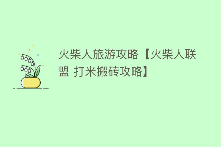 火柴人旅游攻略【火柴人联盟 打米搬砖攻略】
