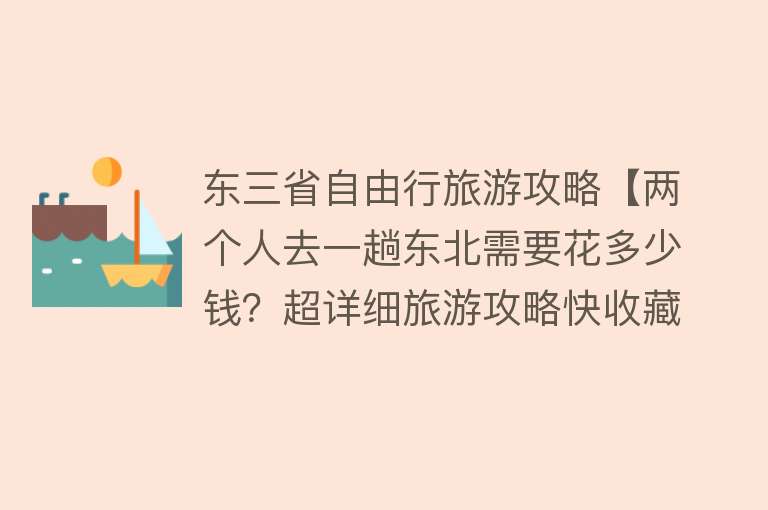 东三省自由行旅游攻略【两个人去一趟东北需要花多少钱？超详细旅游攻略快收藏起来】