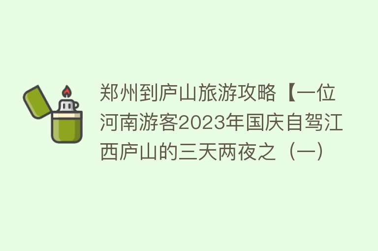 郑州到庐山旅游攻略【一位河南游客2023年国庆自驾江西庐山的三天两夜之（一）庐山初夜】