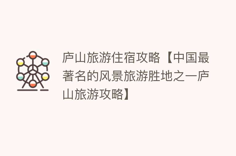 庐山旅游住宿攻略【中国最著名的风景旅游胜地之一庐山旅游攻略】