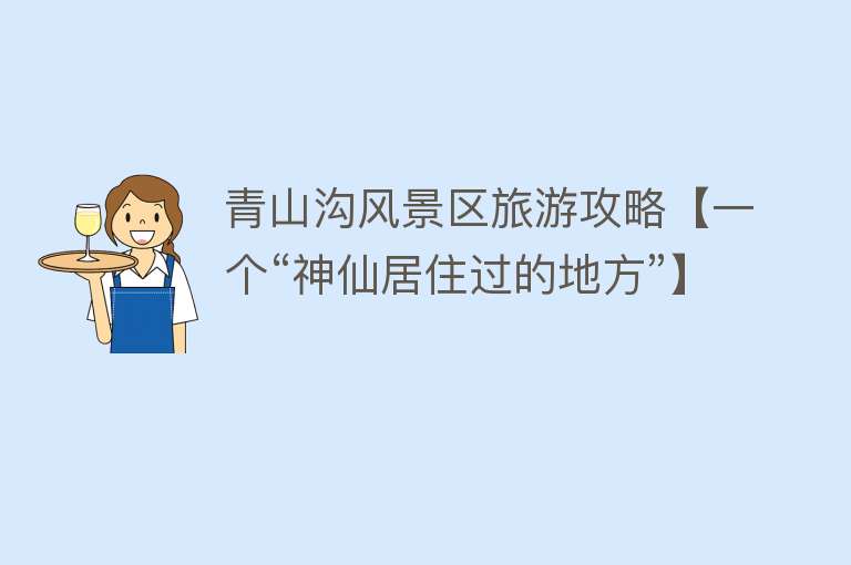 青山沟风景区旅游攻略【一个“神仙居住过的地方”】