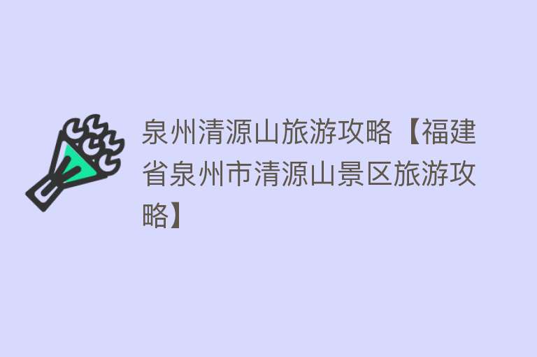 泉州清源山旅游攻略【福建省泉州市清源山景区旅游攻略】