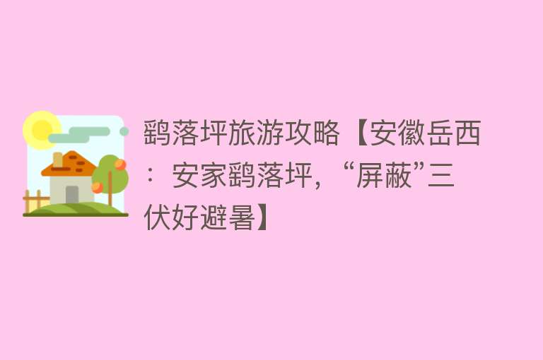 鹞落坪旅游攻略【安徽岳西：安家鹞落坪，“屏蔽”三伏好避暑】