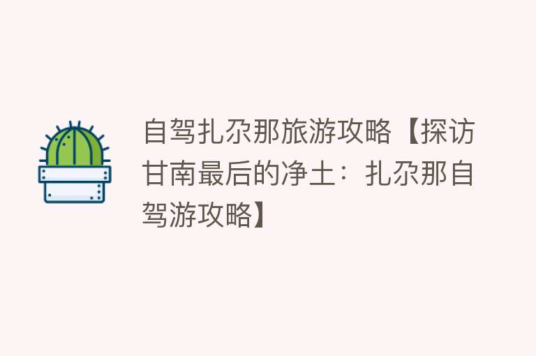 自驾扎尕那旅游攻略【探访甘南最后的净土：扎尕那自驾游攻略】