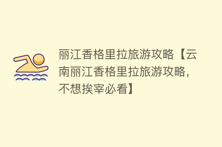 丽江香格里拉旅游攻略【云南丽江香格里拉旅游攻略，不想挨宰必看】
