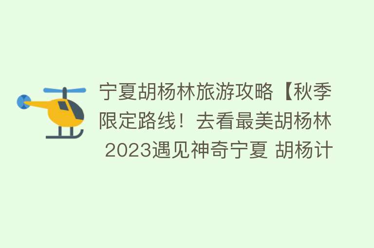 宁夏胡杨林旅游攻略【秋季限定路线！去看最美胡杨林 2023遇见神奇宁夏 胡杨计划】