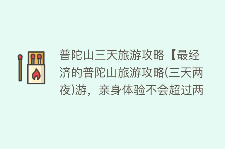 普陀山三天旅游攻略【最经济的普陀山旅游攻略(三天两夜)游，亲身体验不会超过两千大洋】